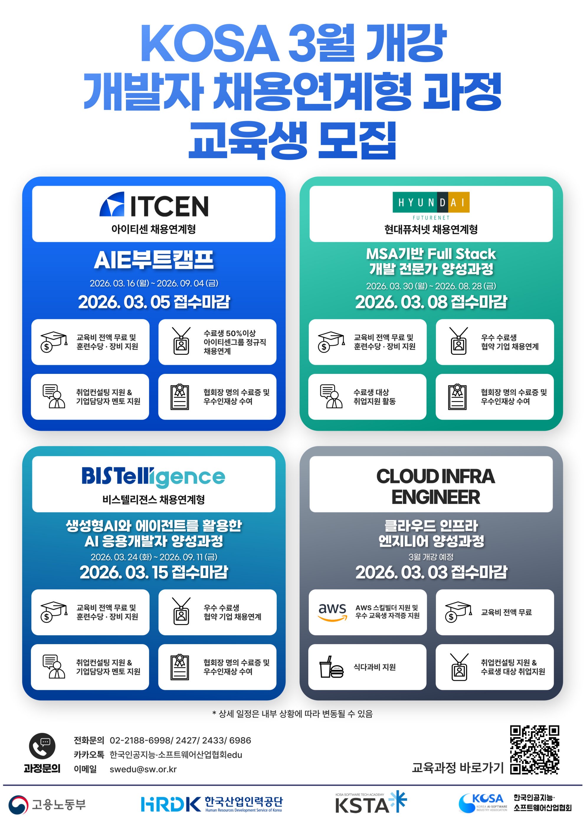KOSA 3월 개강 예정 교육과정 교육생 모집 (현대퓨처넷, 아이티센, 비스텔리젼스 등)